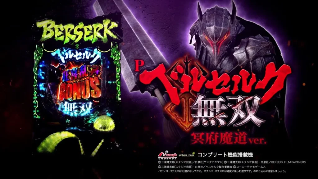 【動画】『Pベルセルク無双 冥府魔道ver.』の迫力満点プロモ映像