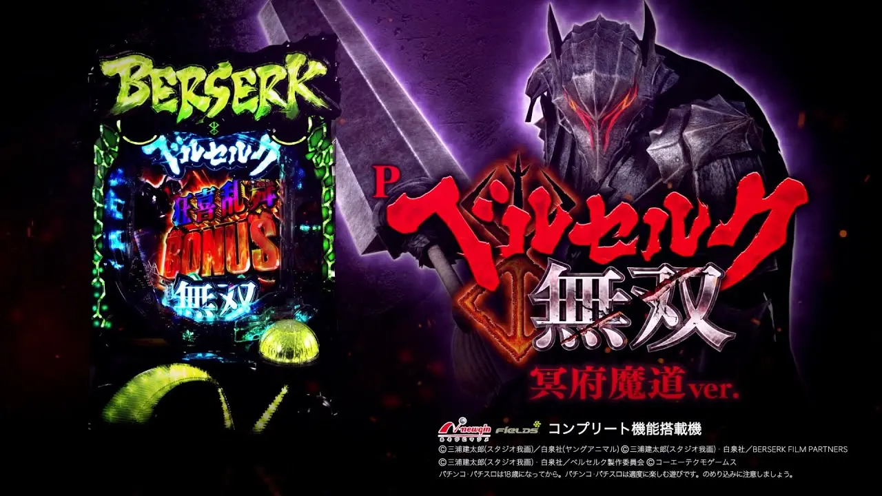 【動画】『Pベルセルク無双 冥府魔道ver.』の迫力満点プロモ映像