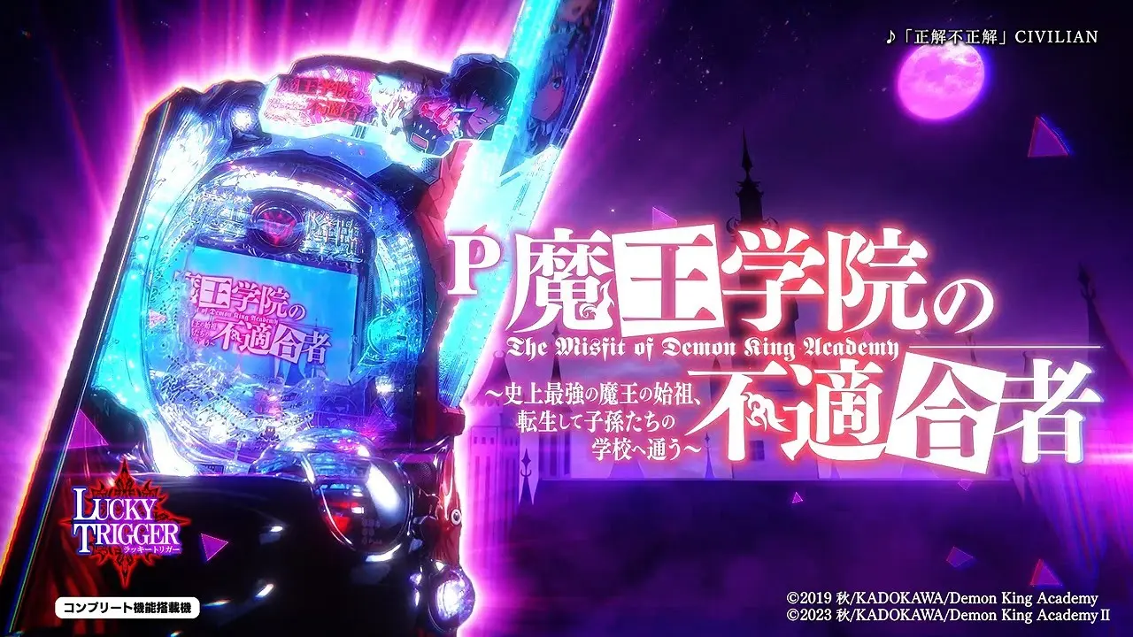 【動画】『P魔王学院の不適合者』公式PV公開！新機種の全貌が明らかに