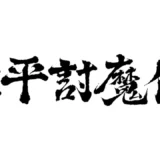 源平討魔伝