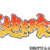 天地を喰らう