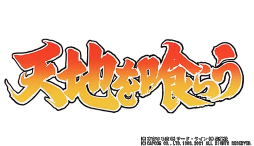 アーケード版『天地を喰らう』徹底解説、馬上戦と三国志の融合