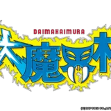 大魔界村