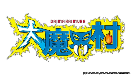 アーケード版『大魔界村』 高難度と魔法システムで進化した伝説の続編