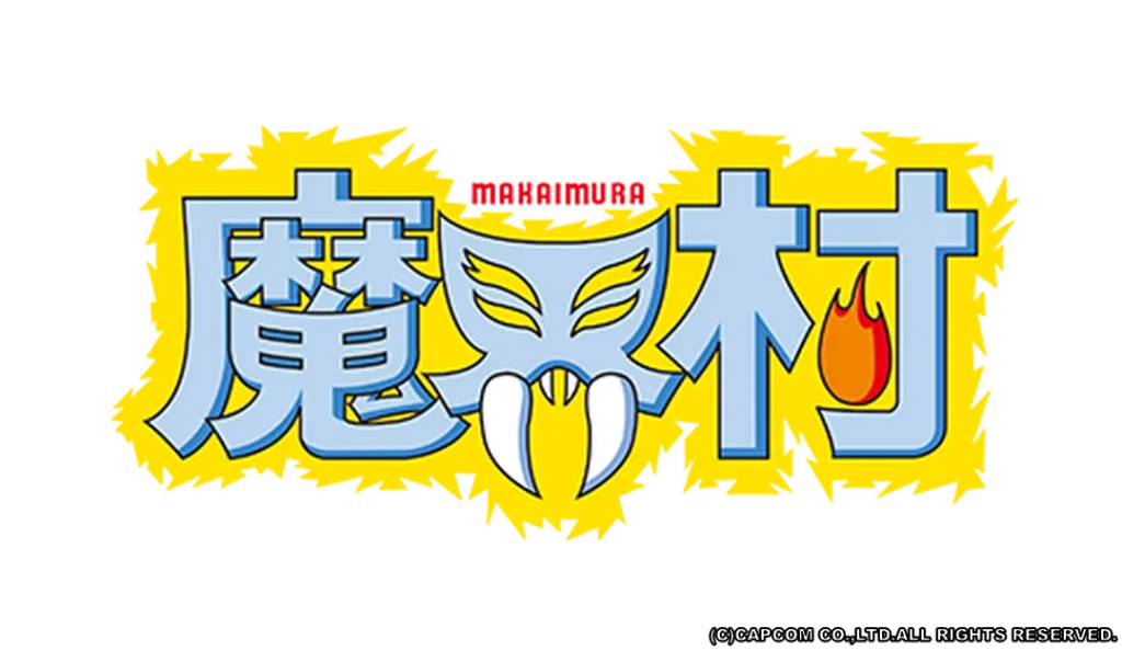 魔界村