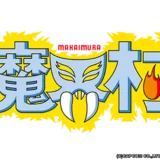 魔界村