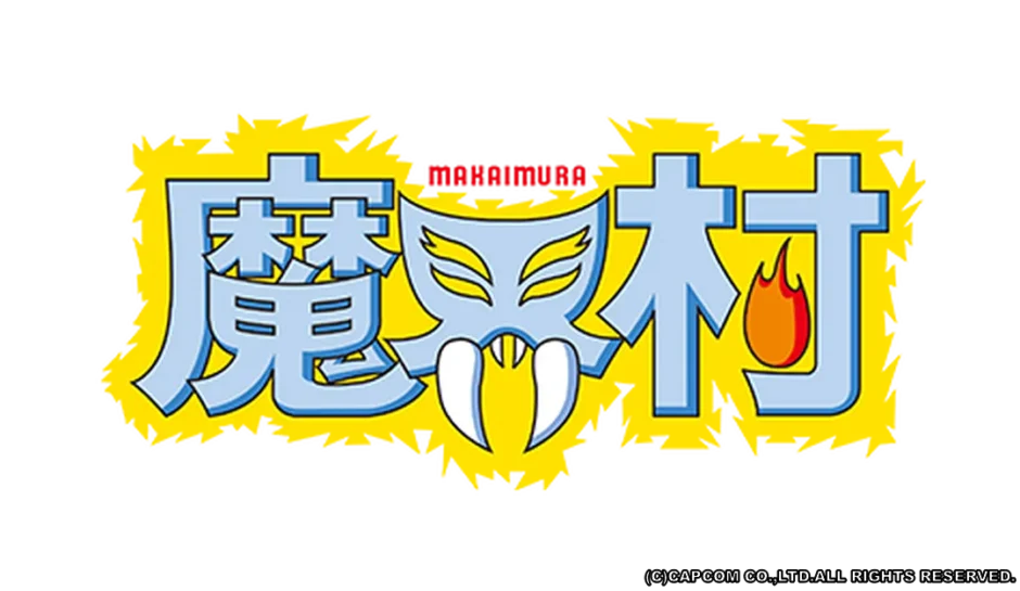 魔界村