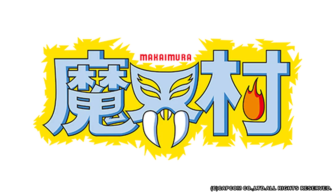 魔界村