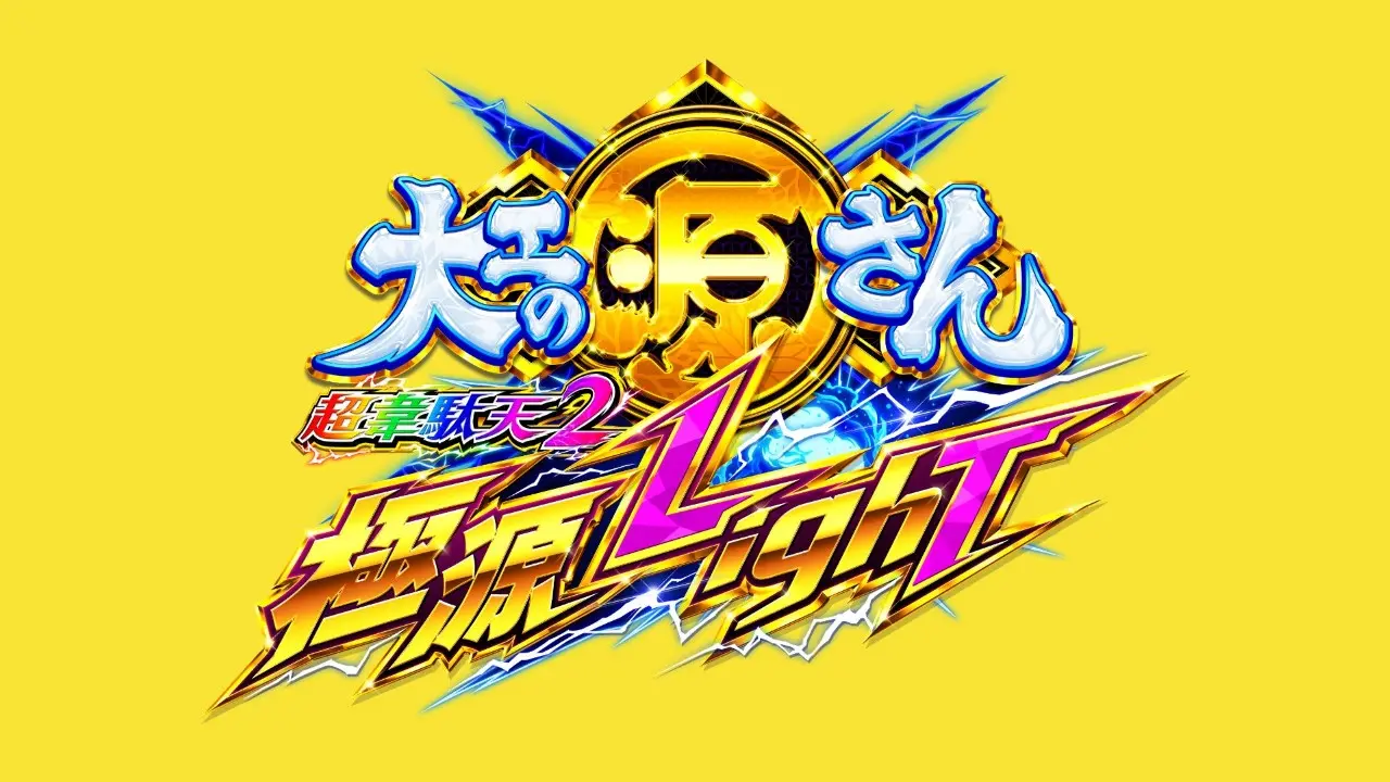 P大工の源さん 超韋駄天2 極源LighT