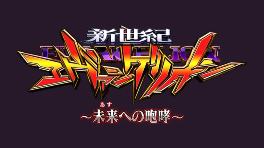 P新世紀エヴァンゲリオン15　未来への咆哮319ver 新世紀エヴァンゲリオン～未来への咆哮～(エヴァ15) パチンコ