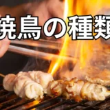 焼鳥の種類