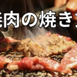 焼肉の焼き方