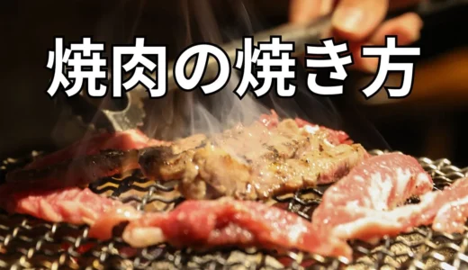 焼肉マスターへの道、知っておきたい部位別焼き方のコツ