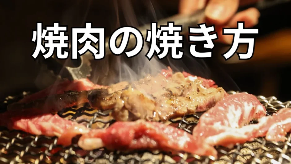 焼肉の焼き方