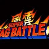 風雲スーパータッグバトル