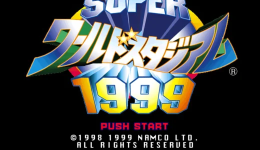 アーケード版『スーパーワールドスタジアム1999』3Dと実在球場が融合した傑作
