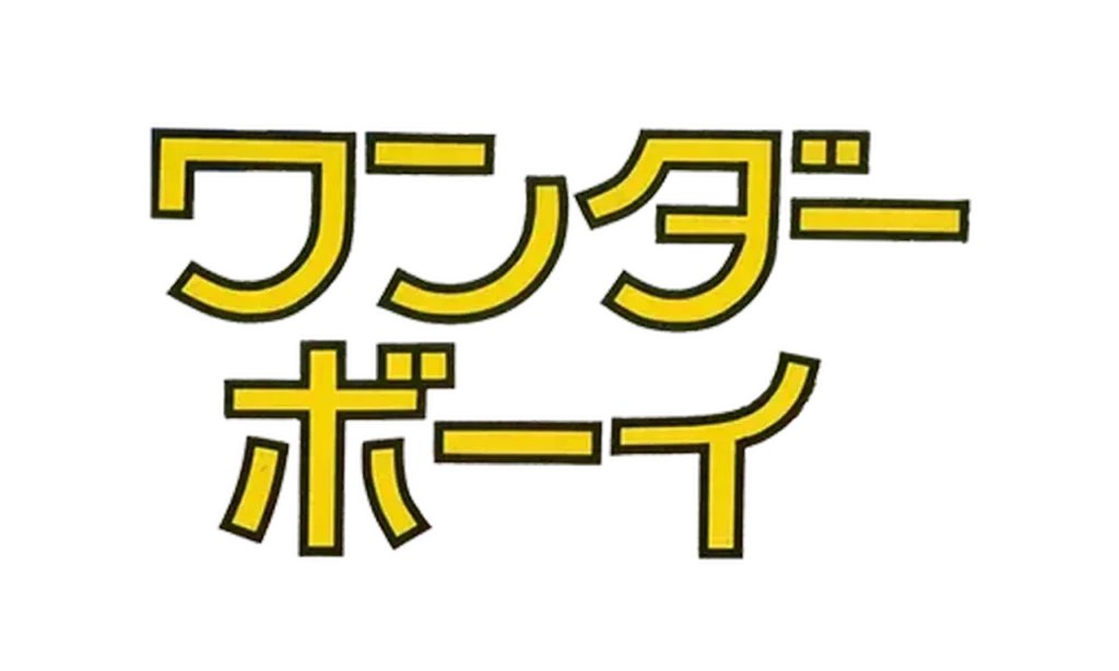 ワンダーボーイ