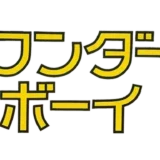 ワンダーボーイ