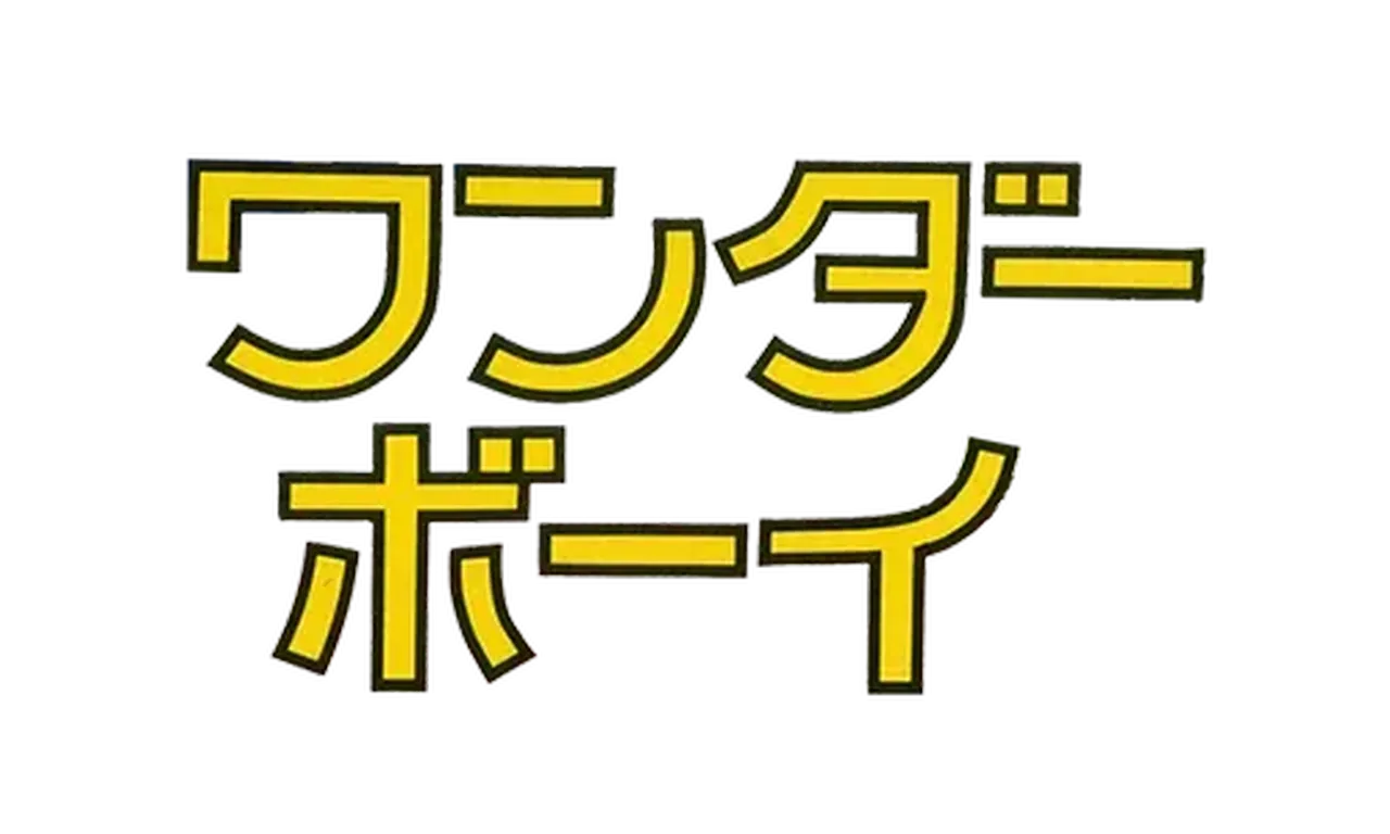 ワンダーボーイ