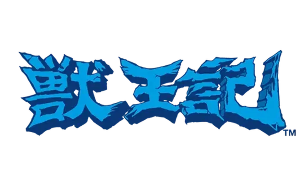 獣王記