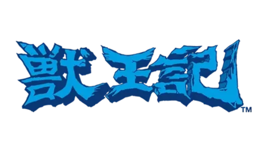 AC版『獣王記』の魅力とは？獣人変身と高難度の魅惑世界