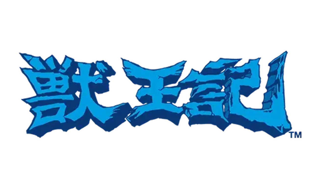 獣王記