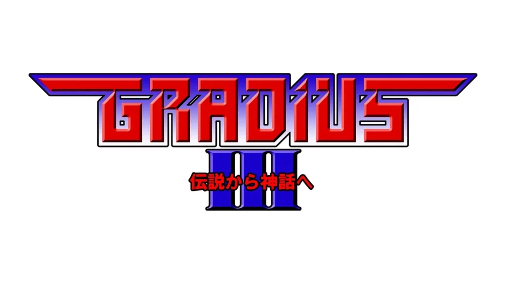 グラディウス3