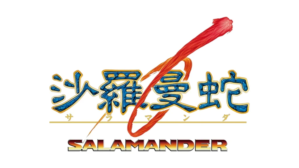 沙羅曼蛇