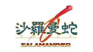 沙羅曼蛇