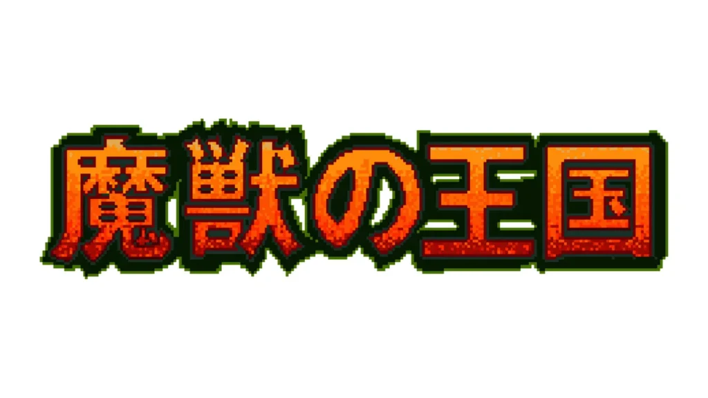 魔獣の王国