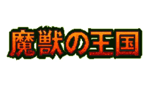 アーケード版『魔獣の王国』悪夢的世界観と高難度が今なお輝く異色のアクションゲーム