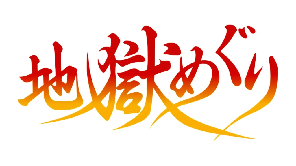地獄めぐり