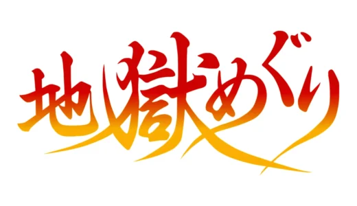 AC版『地獄めぐり』異色の和風地獄巡礼アクションを追体験