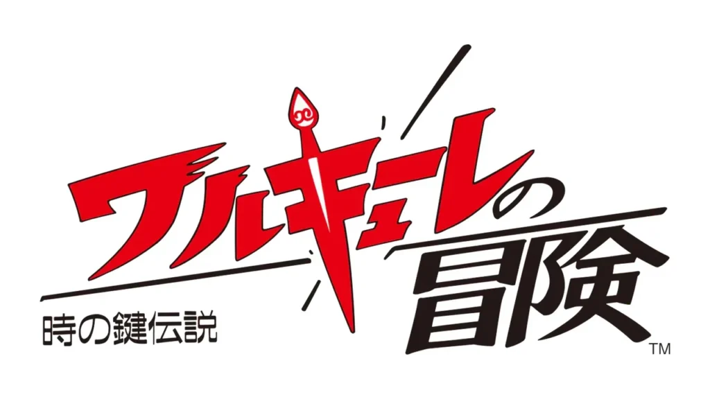 ワルキューレの冒険 時の鍵伝説
