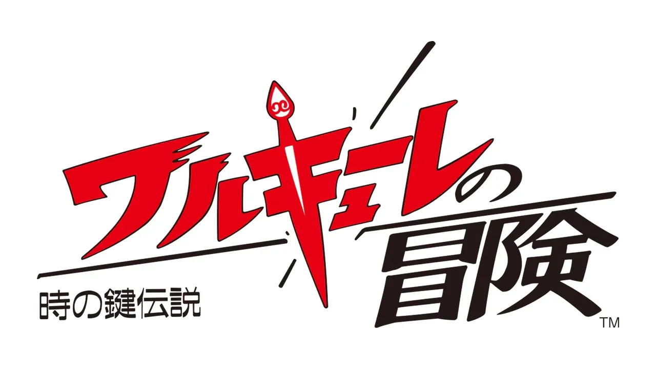 ワルキューレの冒険 時の鍵伝説