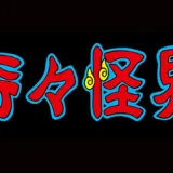 奇々怪界