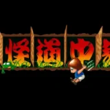 妖怪道中記