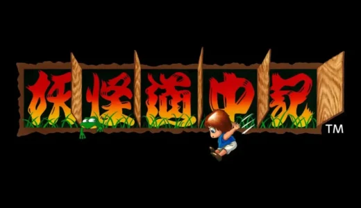 AC版『妖怪道中記』妖怪と地獄巡り！マルチエンドが斬新な高難度アクションゲーム