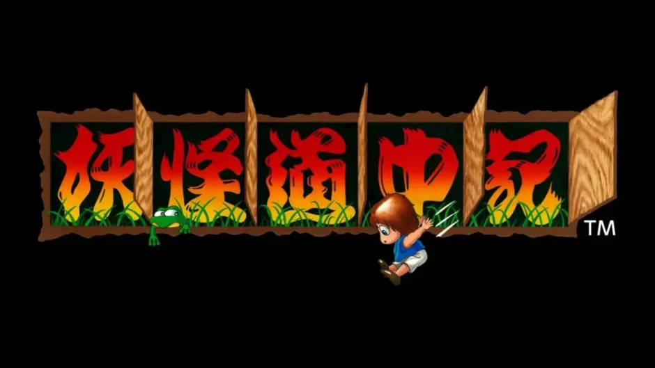 妖怪道中記