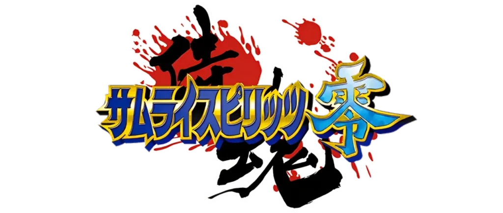 サムライスピリッツ 零