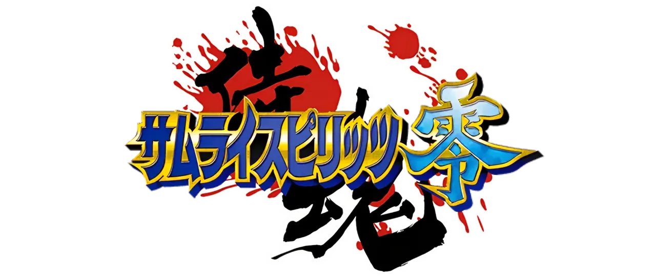サムライスピリッツ 零