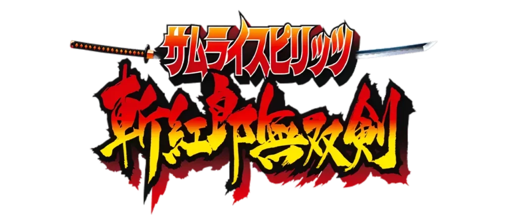 サムライスピリッツ 斬紅郎無双剣