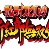 サムライスピリッツ 斬紅郎無双剣