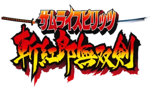 アーケード版『サムライスピリッツ 斬紅郎無双剣』暗黒路線と新システムの衝撃
