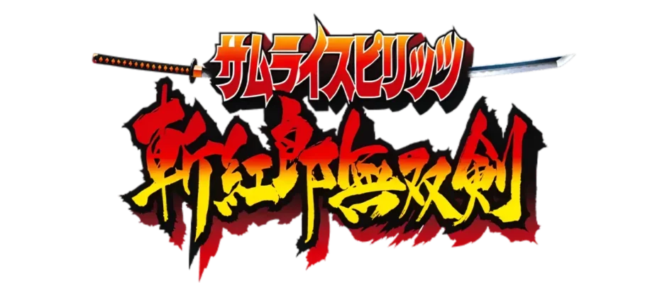 サムライスピリッツ 斬紅郎無双剣