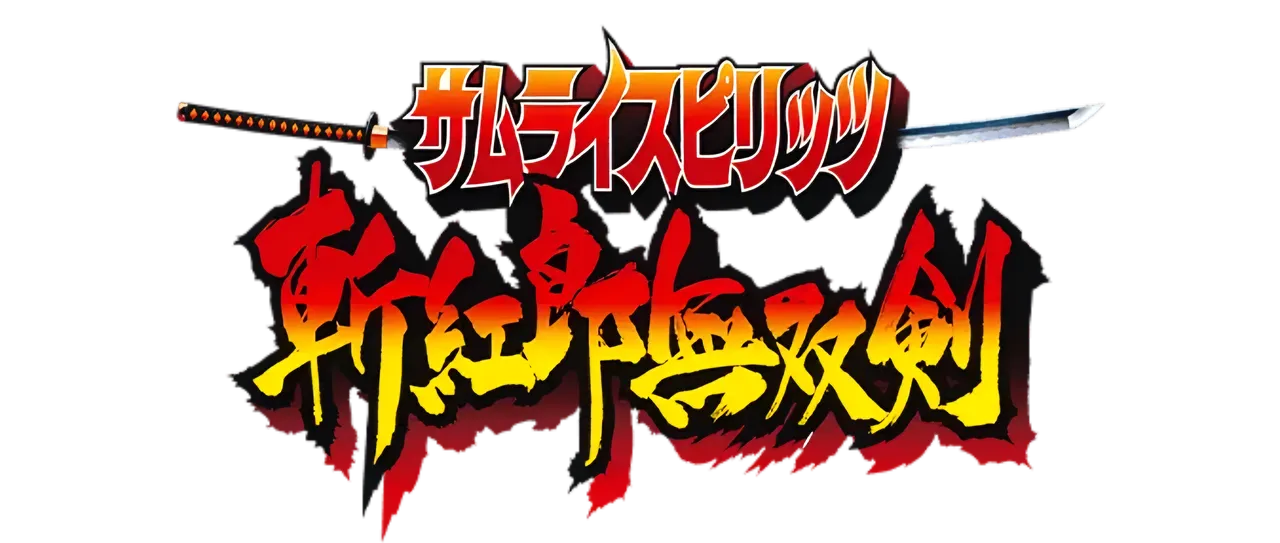 サムライスピリッツ 斬紅郎無双剣