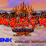 風雲黙示録 格闘創世