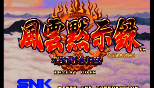 アーケード版『風雲黙示録 格闘創世』異種格闘とライン移動が熱い