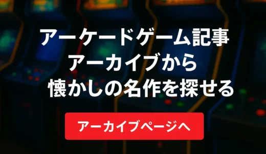アーケードゲーム記事アーカイブから懐かしの名作を探せます