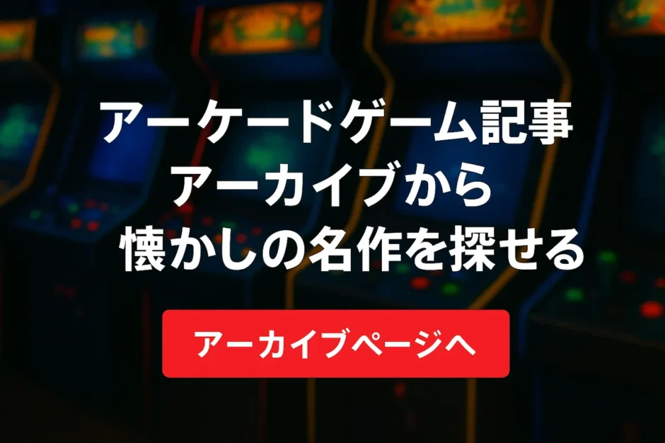 アーケードゲーム記事